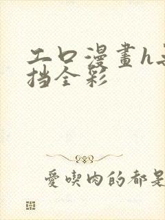 工口漫画h无遮挡全彩