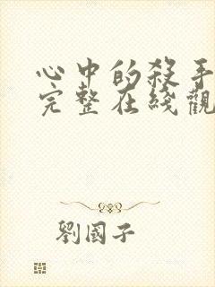 心中的杀手电影完整在线观看