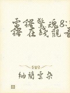 电锯惊魂8:竖锯 在线观看