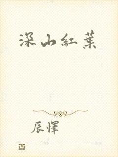 深山红叶封面