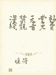 漫禁天堂动漫在线观看免费