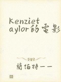 kenzietaylor的电影免费观看