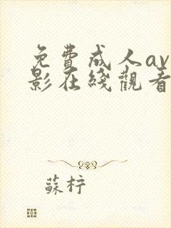 免费成人av电影在线观看