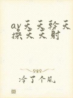 av天天干天天操天天射