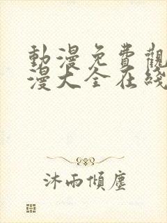 动漫免费观看动漫大全在线观看封面