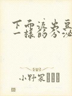 下面流出豆腐渣一样的分泌物