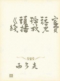 《头号玩家》在线播放免费中文版