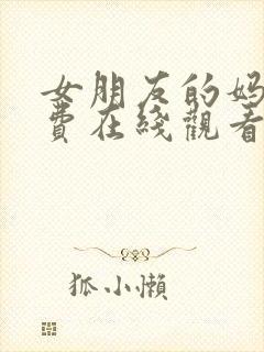 女朋友的妈妈免费在线观看