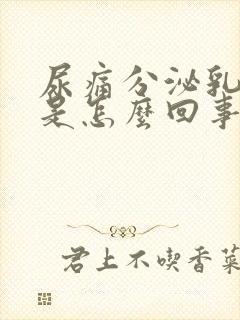 尿痛分泌乳白色是怎么回事