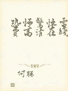 恐怖惊悚电影免费高清在线观看