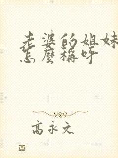 老婆的姐妹丈夫怎么称呼