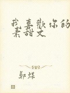 我喜欢你的信息素甜文