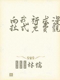 向我祈求漫画下拉式免费观看封面