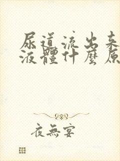 尿道流出来白色液体什么原因