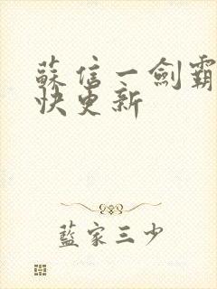 苏信一剑霸天最快更新封面