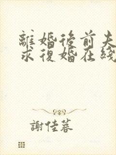 离婚后前夫哭着求复婚在线看