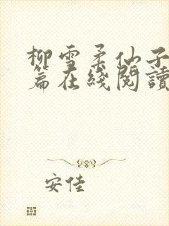 柳雪柔仙子番外篇在线阅读封面