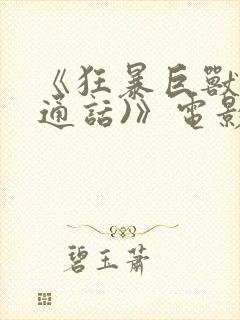 《狂暴巨兽(普通话)》电影