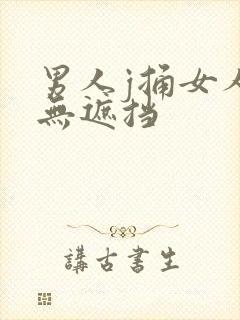 男人j捅女人p无遮挡