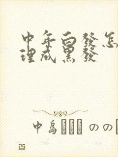 中年白发怎么调理成黑发