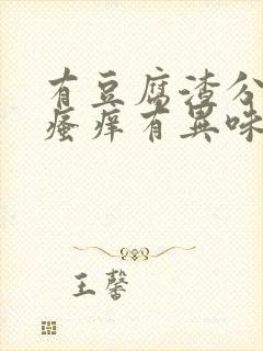 有豆腐渣分泌物瘙痒有异味是怎么回事