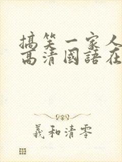 搞笑一家人韩剧高清国语在线观看