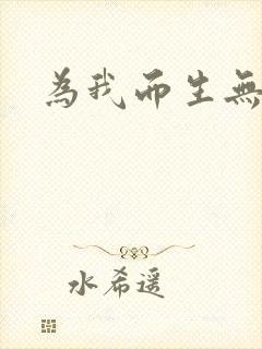 为我而生无删减