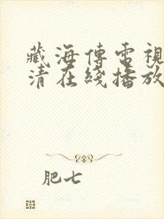 藏海传电视剧高清在线播放