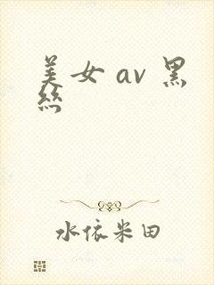 美女 av 黑丝