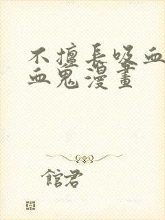 不擅长吸血的吸血鬼漫画