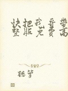 快把我哥带走完整版免费高清电影