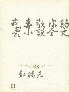 我喜欢你的信息素小说全文阅读