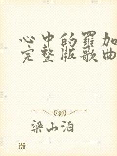 心中的罗加原唱完整版歌曲广场舞