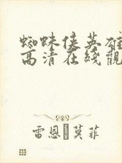 蜘蛛侠英雄归来高清在线观看