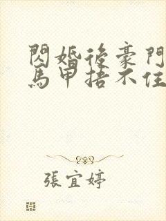 闪婚后豪门夫妇马甲捂不住了短剧