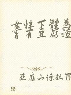 女性下体为什么会有豆腐渣分泌物封面