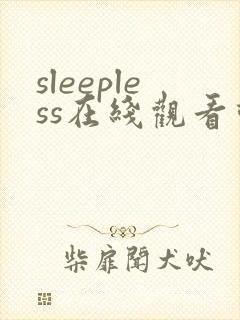 sleepless在线观看动漫第一季