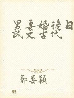 男妻婚后日常训诫文古代