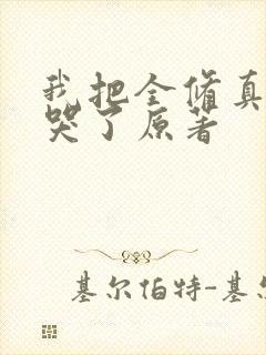 我把全修真界卷哭了原著