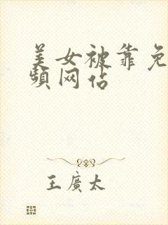 美女被靠免费视频网站