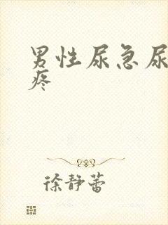 男性尿急尿频尿疼