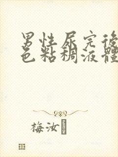 男性尿完后有白色粘稠液体