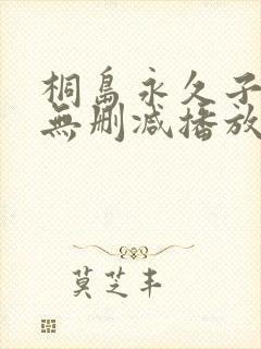 桐岛永久子av无删减播放封面