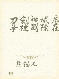 刀剑神域序列之争被删除在哪