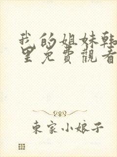 我的姐妹韩剧这里免费观看封面