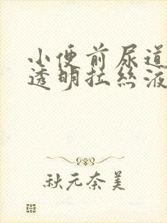 小便前尿道口有透明拉丝液体