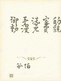 御手洗家的兄妹动漫免费观看完整版封面