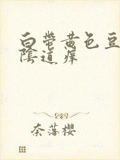 白带黄色豆腐渣阴道痒