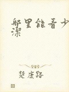 哪里能看少妇白洁