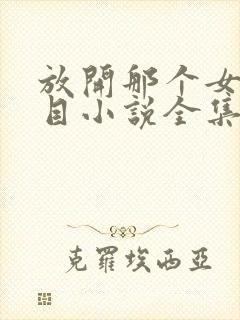 放开那个女巫二目小说全集